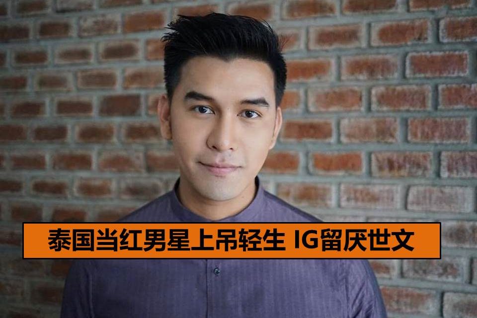 泰国当红男星上吊轻生 IG留厌世文