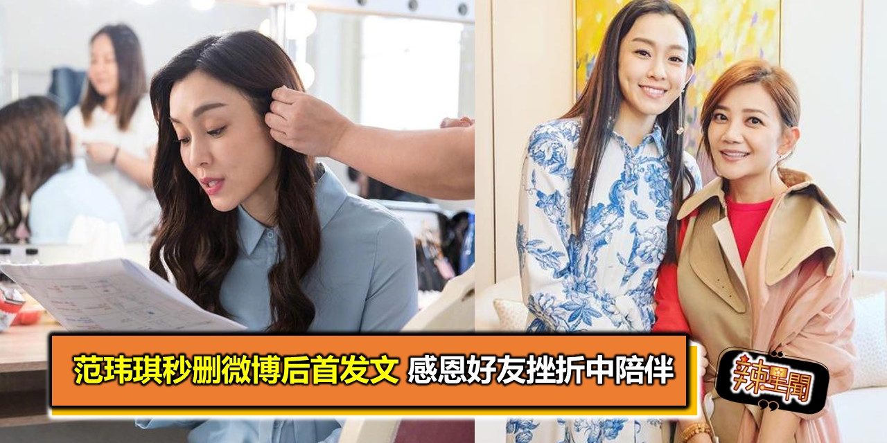 范玮琪秒删微博后首发文 感恩好友挫折中陪伴