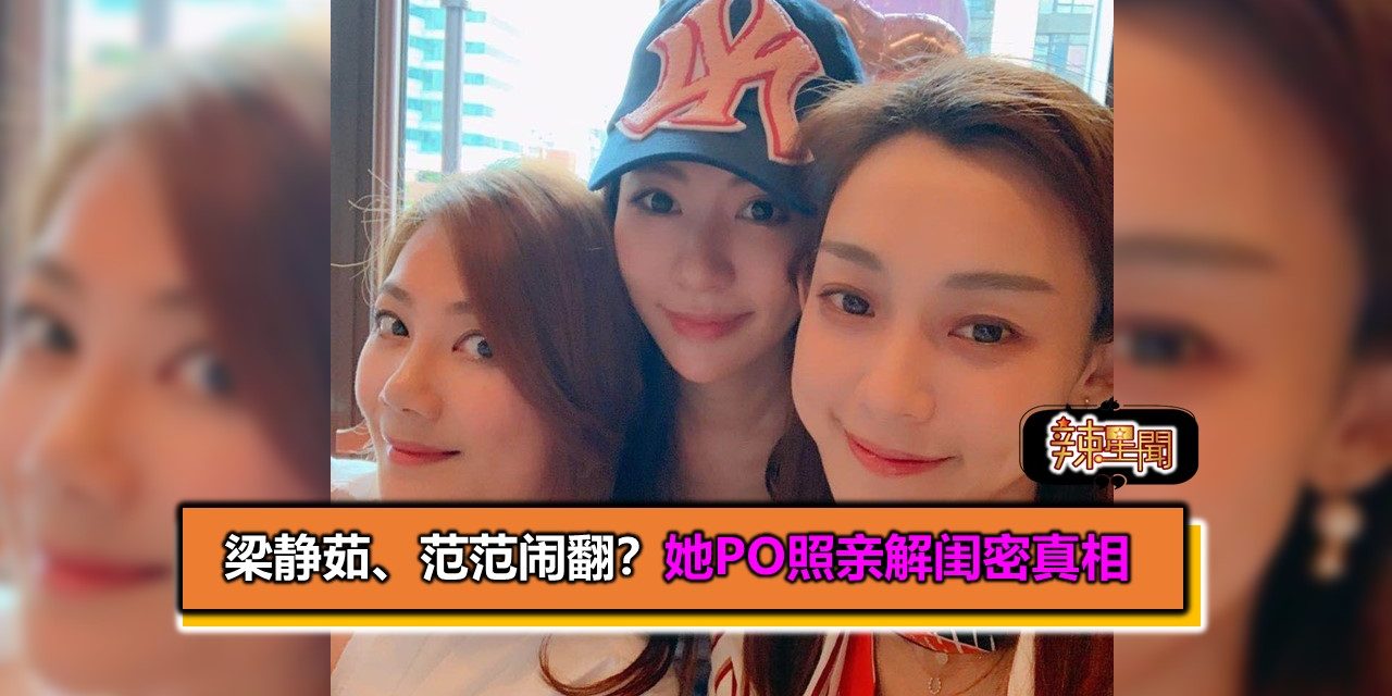 梁静茹、范范闹翻？她Po照亲解闺密真相