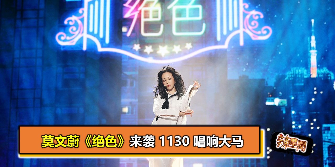 莫文蔚《绝色》来袭 1130 唱响大马