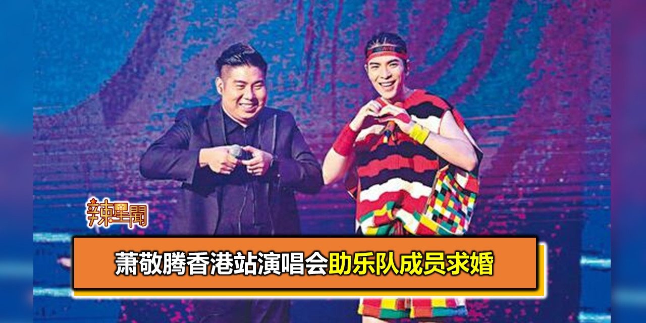 萧敬腾香港站演唱会助乐队成员求婚