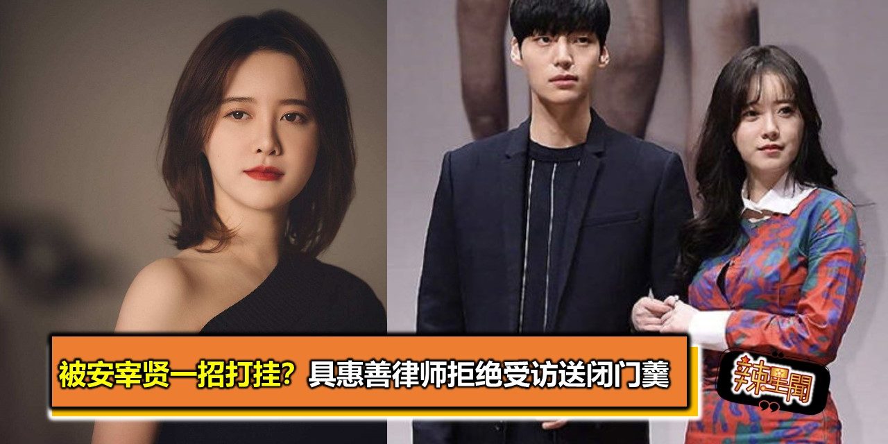 被安宰贤一招打挂？具惠善律师拒绝受访送闭门羹