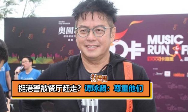 挺港警被餐厅赶走？谭咏麟：尊重他们