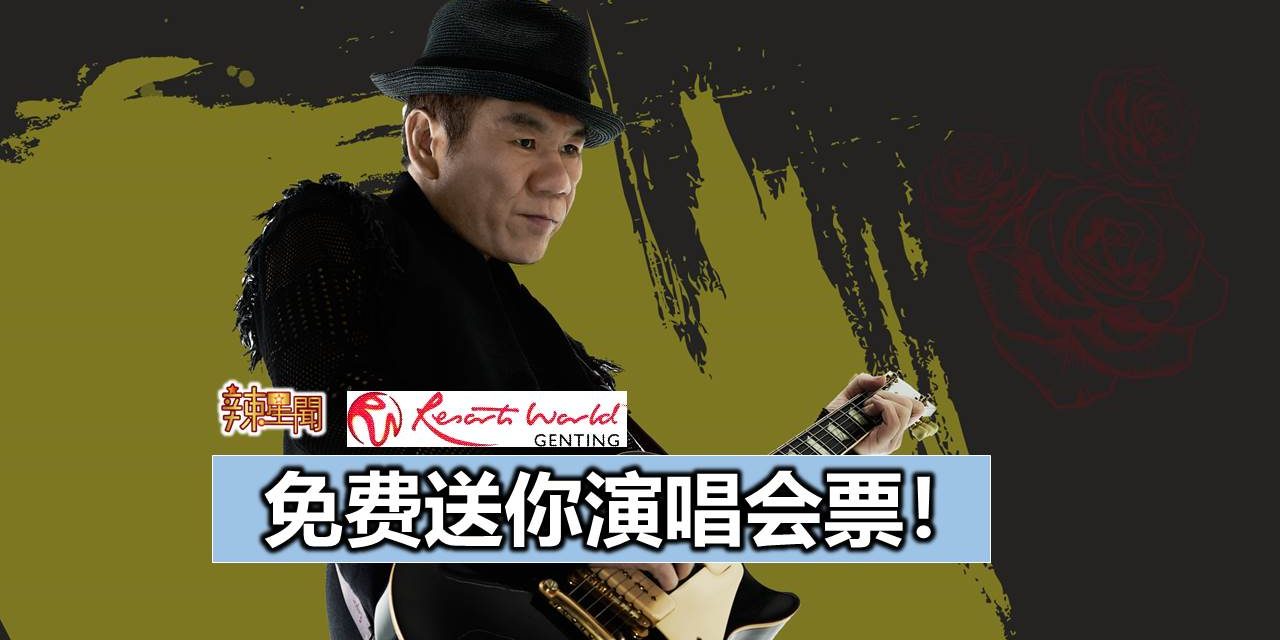 免费送你演唱会票！赵传《老男孩》云顶演唱会2019