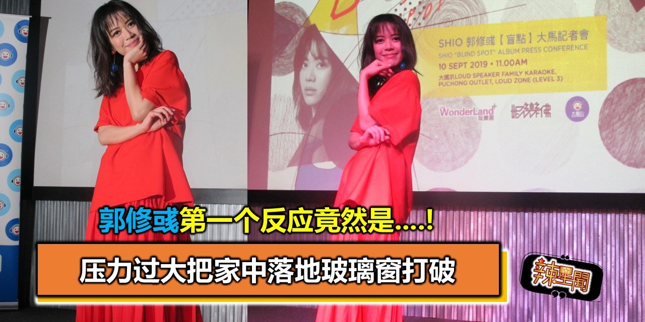 压力过大把家中落地玻璃窗打破 郭修彧第一个反应竟然是….!