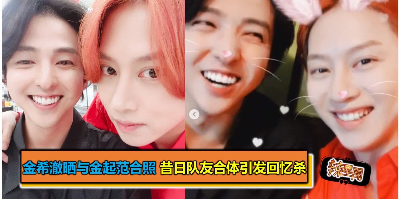 金希澈晒与金起范合照 昔日队友合体引发回忆杀