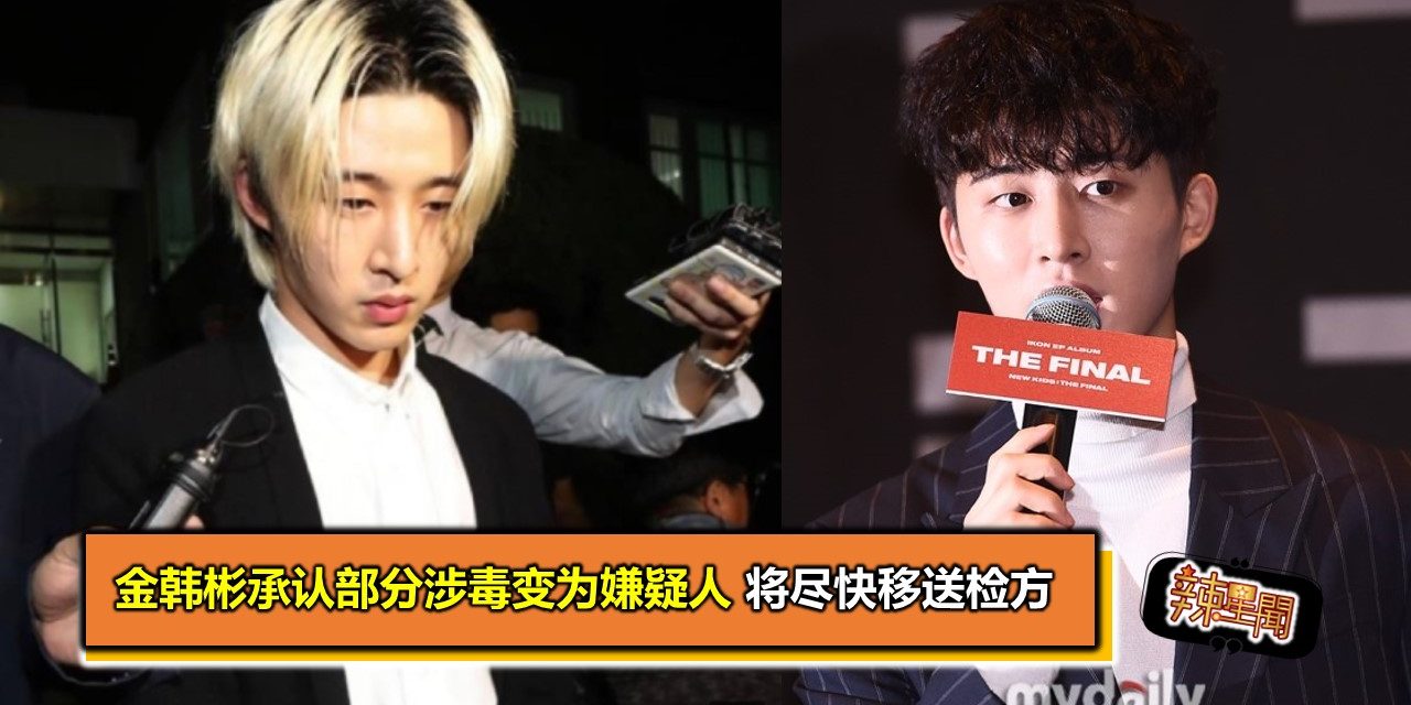 金韩彬承认部分涉毒变为嫌疑人 将尽快移送检方