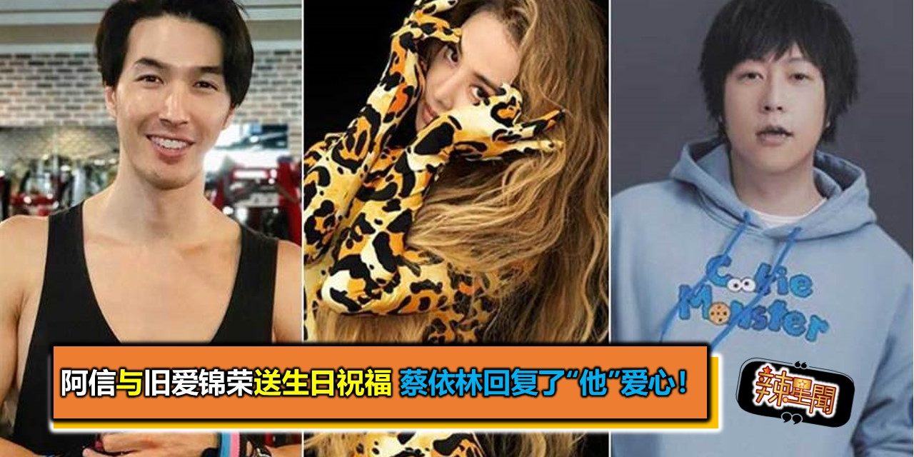 阿信与旧爱锦荣送生日祝福 蔡依林回复了“他”爱心！