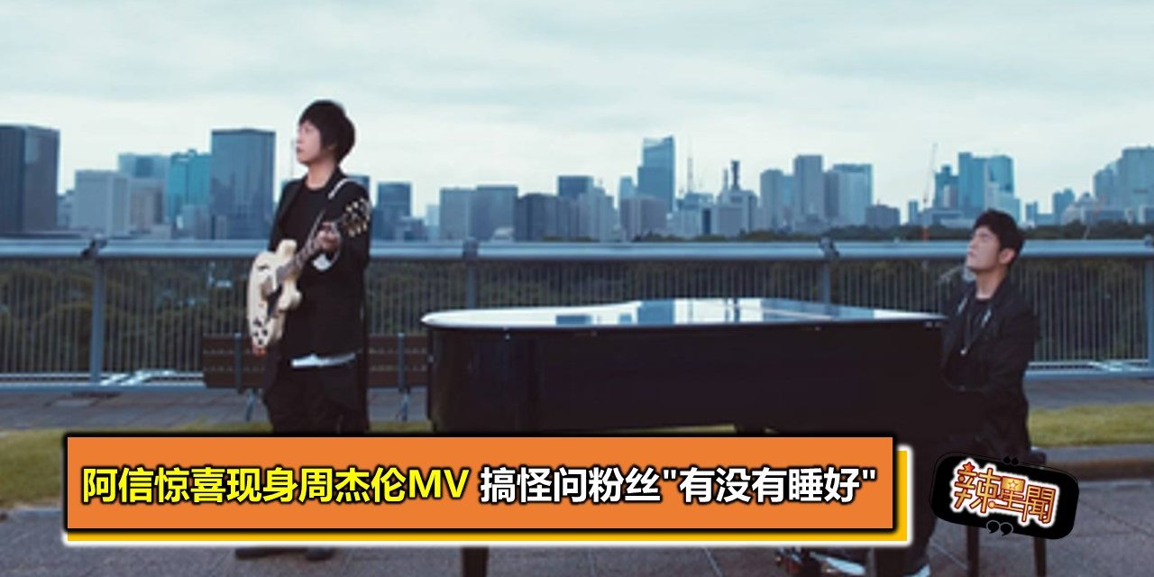 阿信惊喜现身周杰伦MV 搞怪问粉丝”有没有睡好”