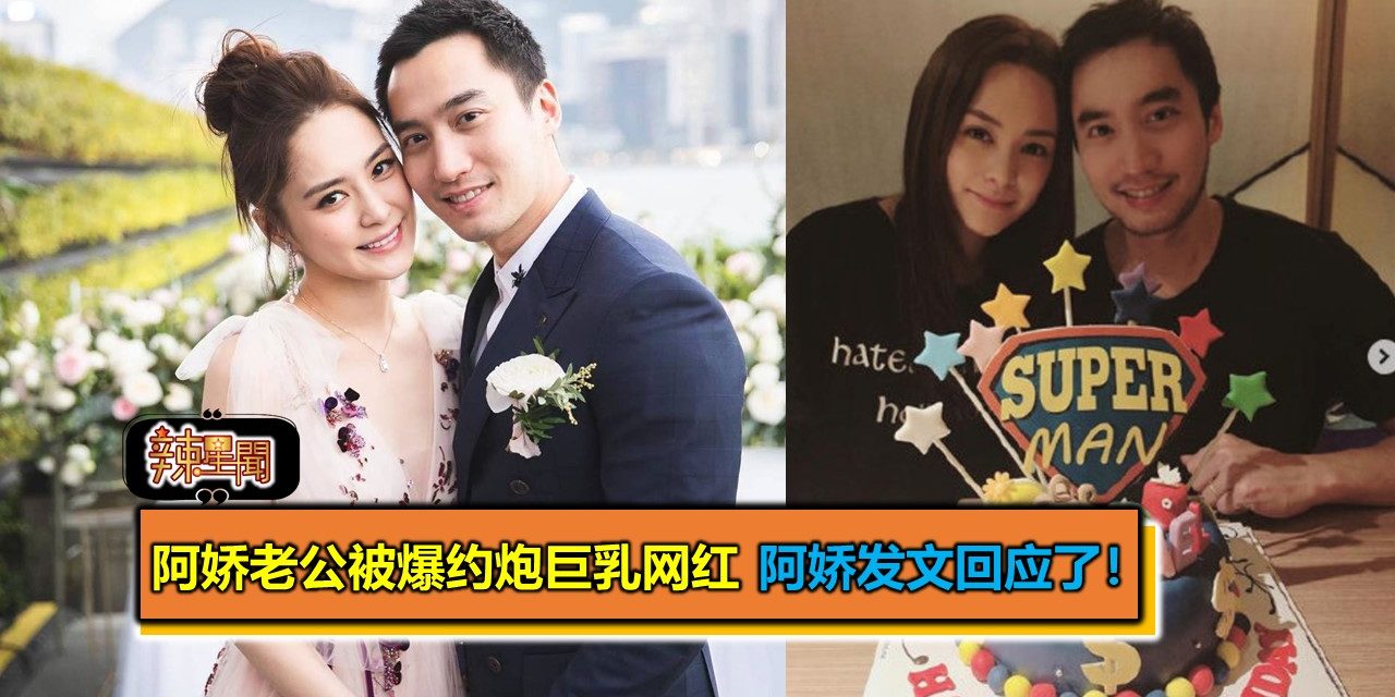 阿娇老公被爆约炮巨乳网红 阿娇发文回应了！