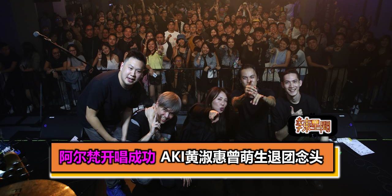 阿尔梵开唱成功 Aki黄淑惠曾萌生退团念头