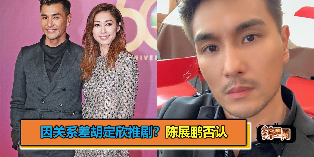 因关系差胡定欣推剧？陈展鹏否认