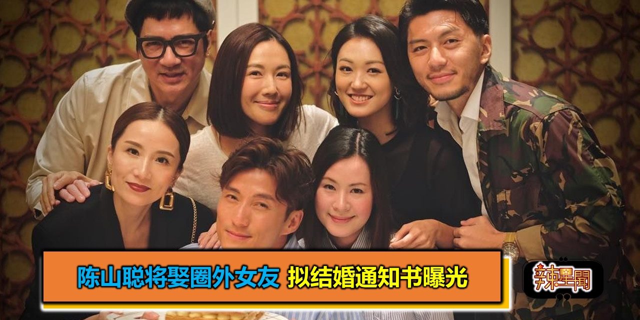 陈山聪将娶圈外女友 拟结婚通知书曝光