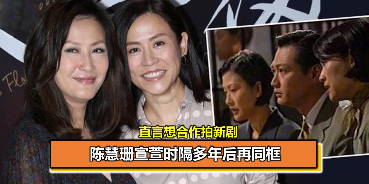 陈慧珊宣萱时隔多年后再同框 直言想合作拍新剧