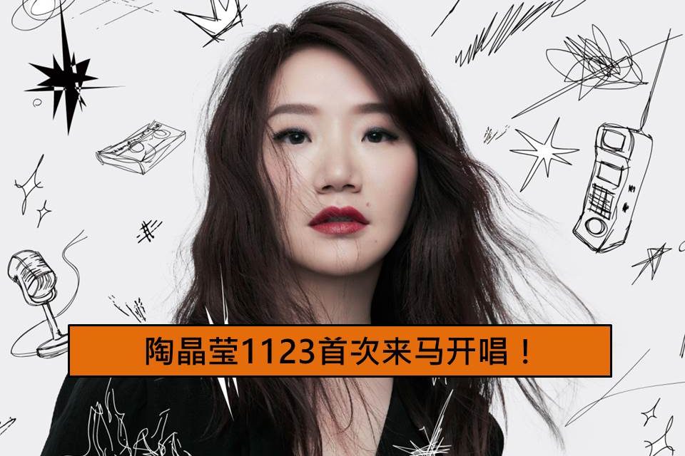 陶晶莹1123首次来马开唱！