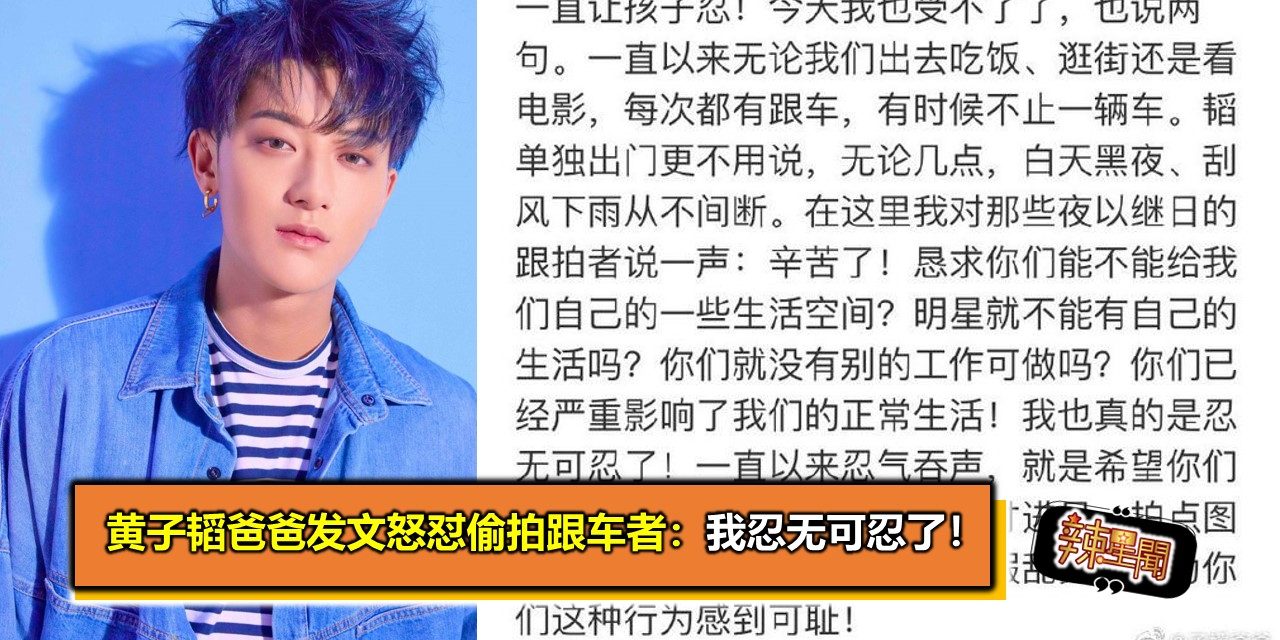 黄子韬爸爸发文怒怼偷拍跟车者：我忍无可忍了！