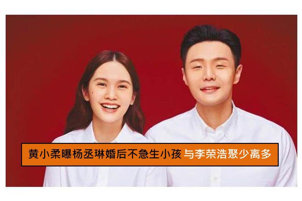 黄小柔曝杨丞琳婚后不急生小孩 与李荣浩聚少离多
