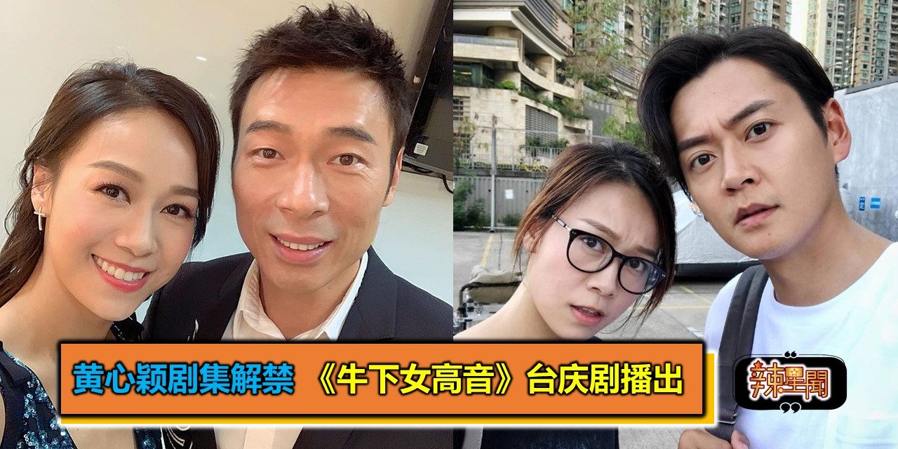 黄心颖剧集解禁 《牛下女高音》台庆剧播出
