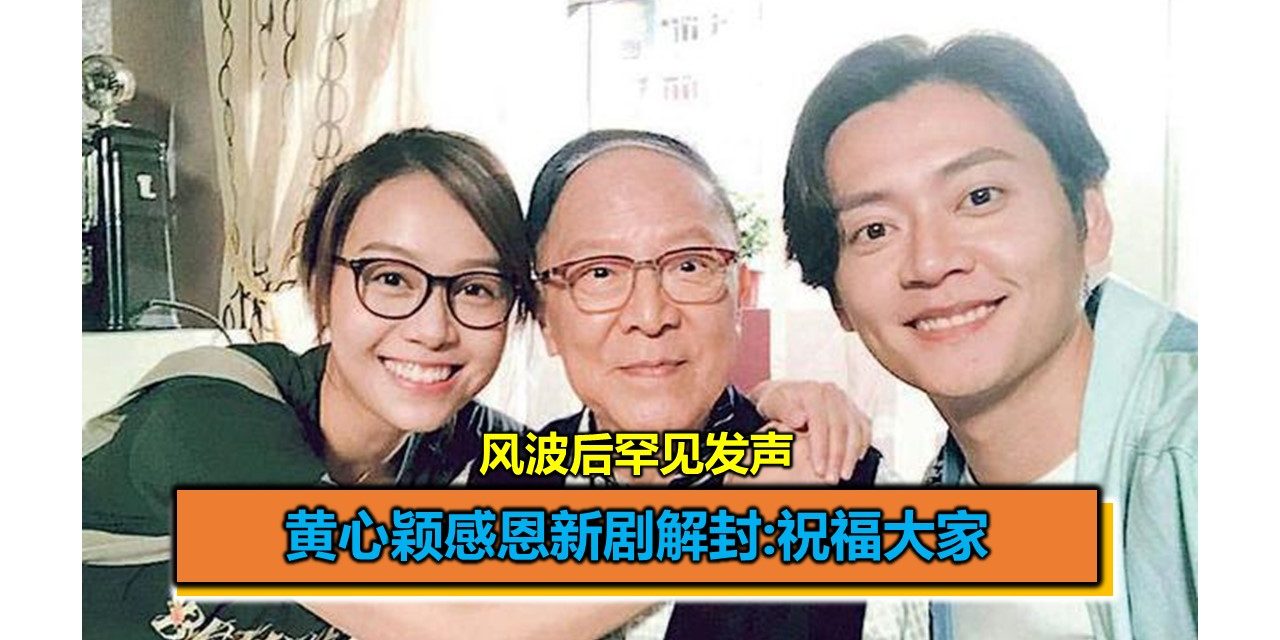 风波后罕见发声 黄心颖感恩新剧解封:祝福大家
