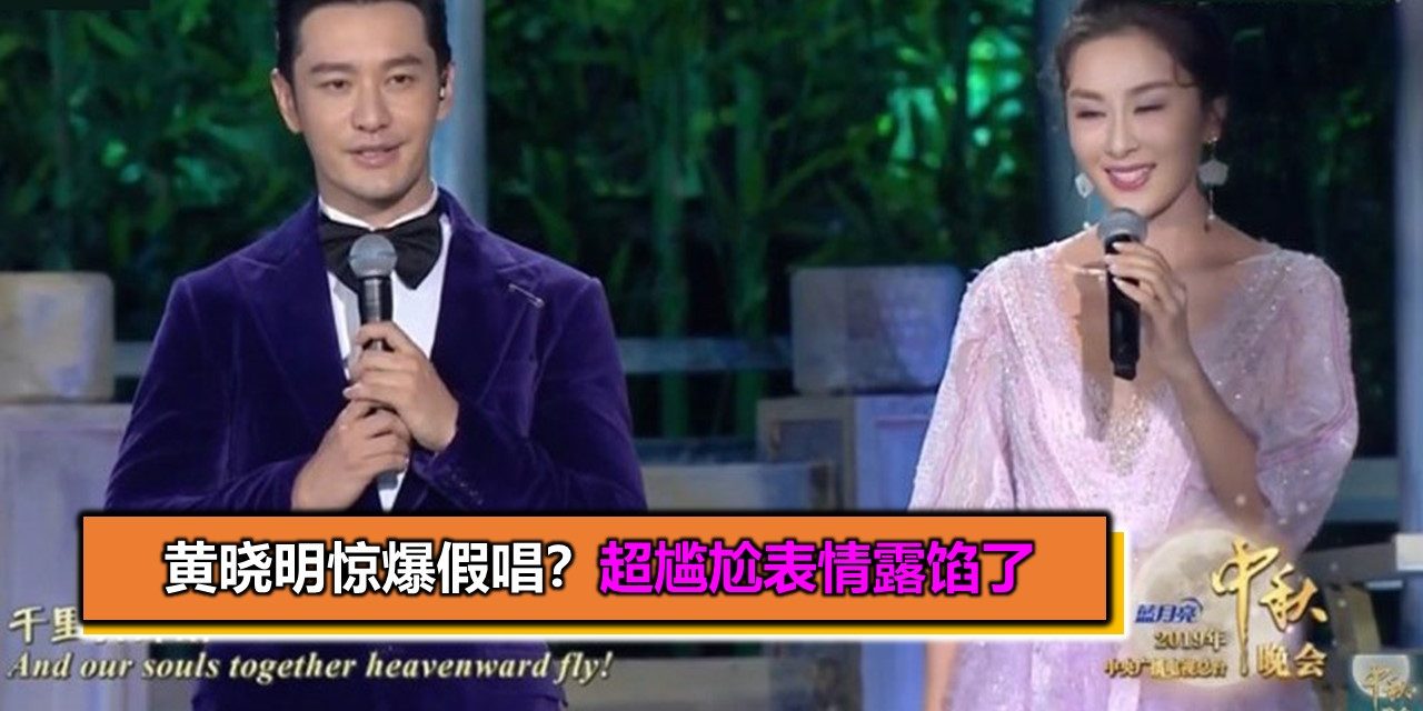 黄晓明惊爆假唱？超尴尬表情露馅了
