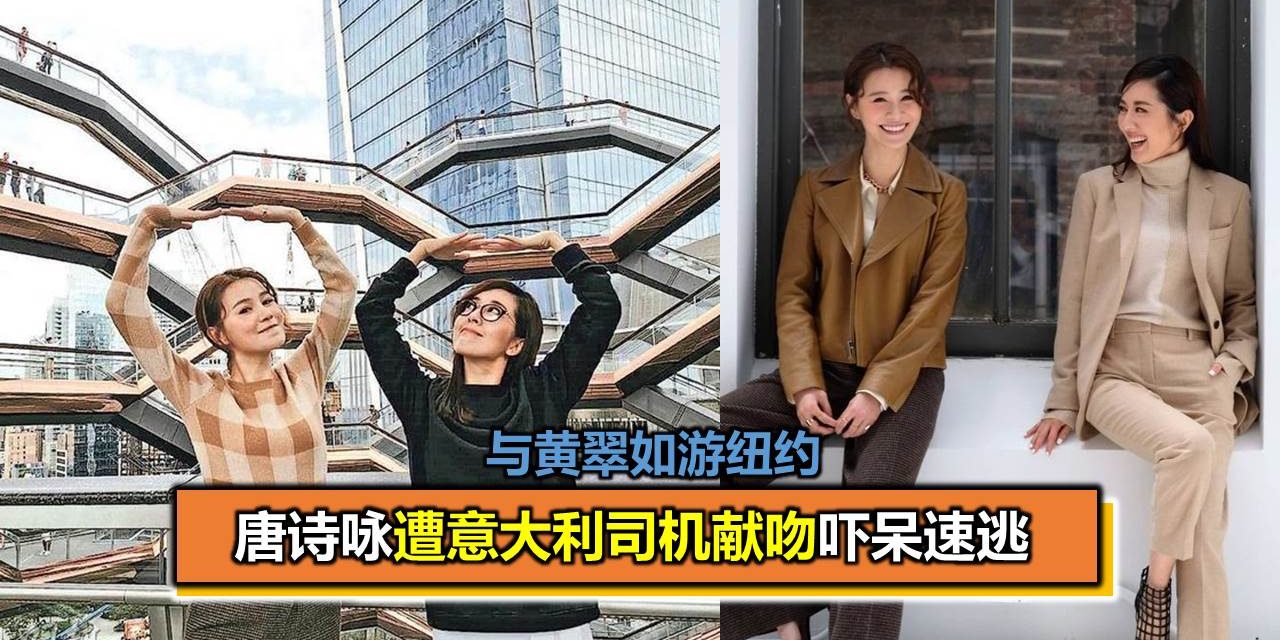 与黄翠如游纽约 唐诗咏遭意大利司机献吻吓呆速逃