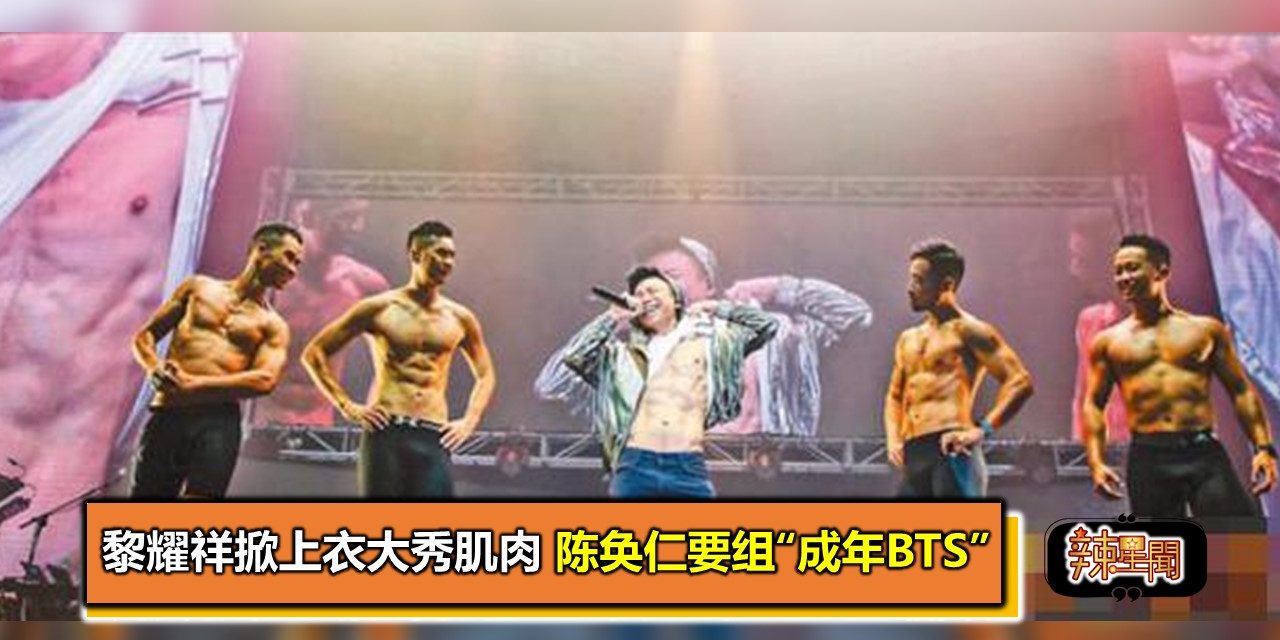 黎耀祥掀上衣大秀肌肉 陈奂仁要组“成年BTS”