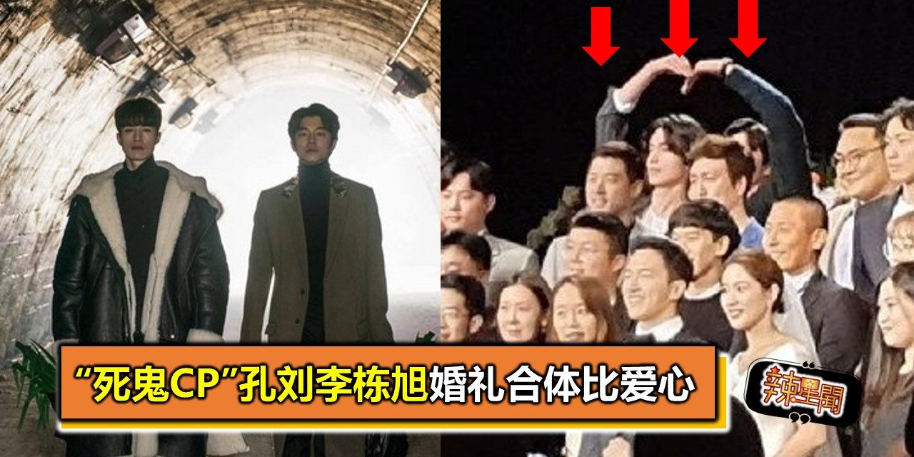 “死鬼CP”孔刘李栋旭婚礼合体比爱心