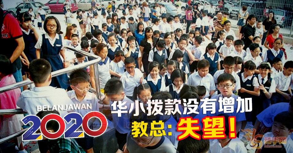 教总失望华小拨款没增加