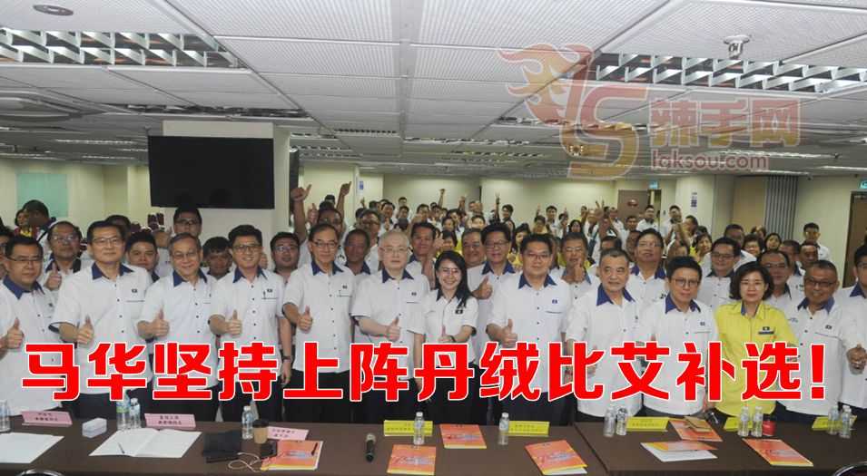 体现国阵多元，马华坚持上阵补选