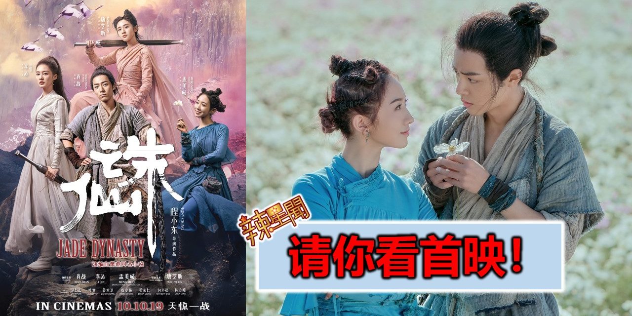 【至辣影像】请你看《诛仙》首映