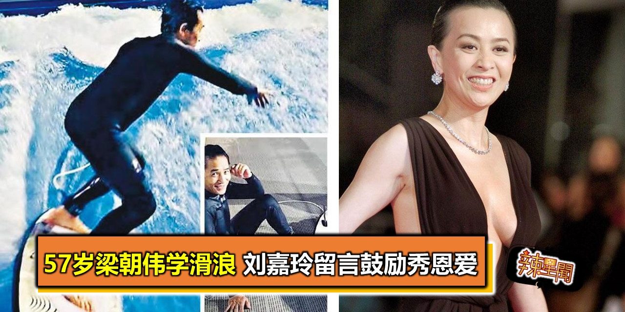 57岁梁朝伟学滑浪 刘嘉玲留言鼓励秀恩爱