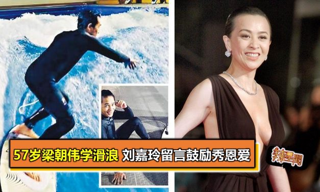 57岁梁朝伟学滑浪 刘嘉玲留言鼓励秀恩爱