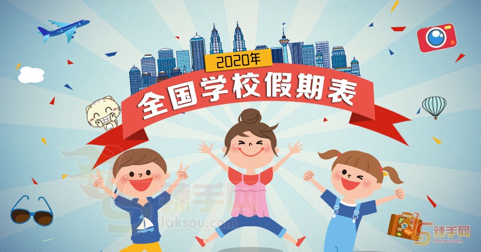 2020年学校上课假期时间表出炉！