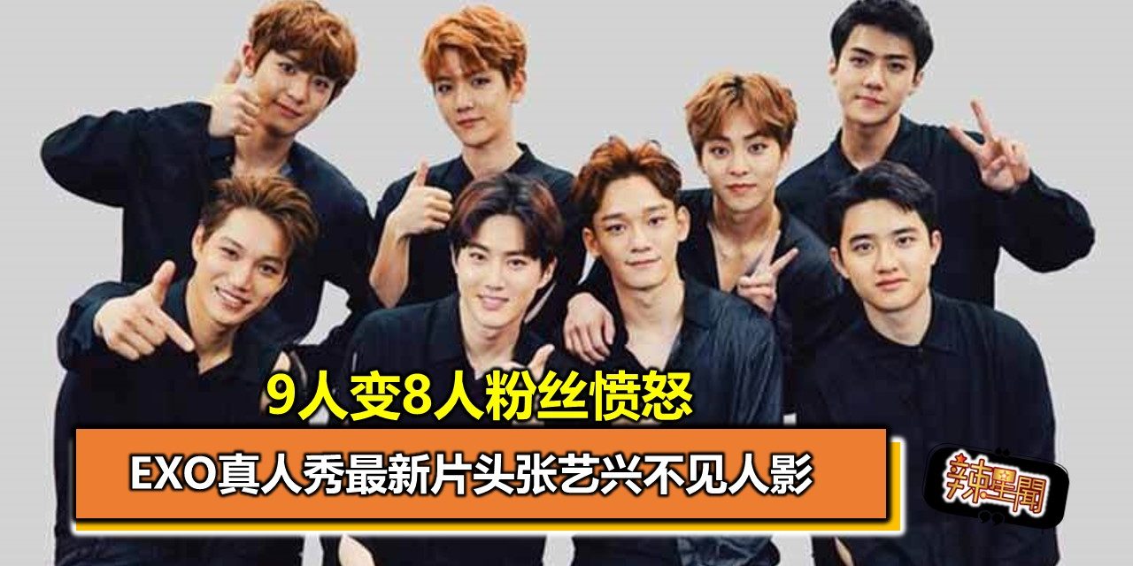 9人变8人粉丝愤怒 EXO真人秀最新片头张艺兴不见人影