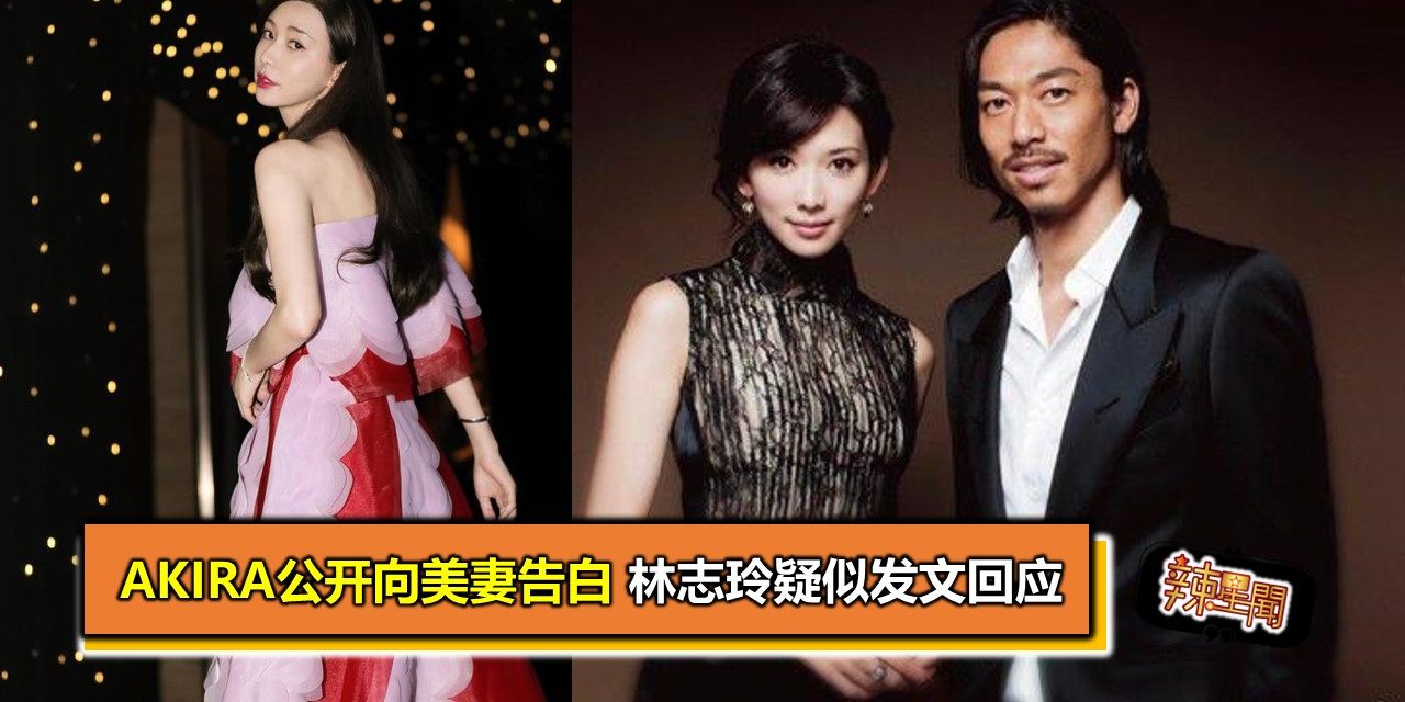 AKIRA公开向美妻告白 林志玲疑似发文回应