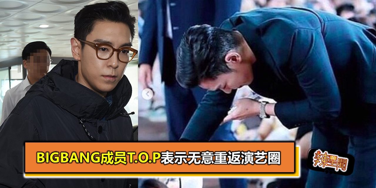 BigBang成员T.O.P表示无意重返演艺圈