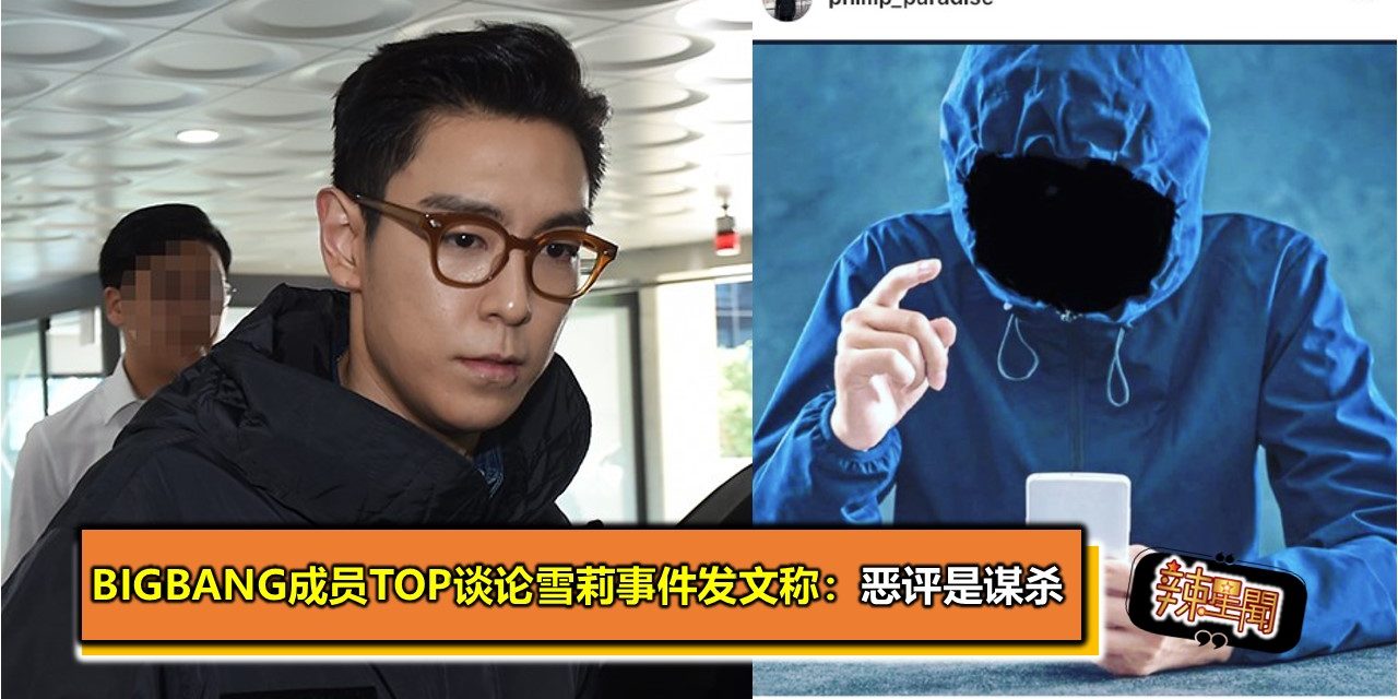 Bigbang成员TOP谈论雪莉事件 发文称：恶评是谋杀