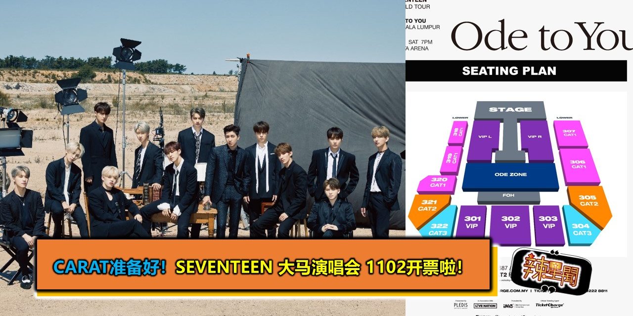 CARAT准备好！SEVENTEEN 大马演唱会 1102开票啦！