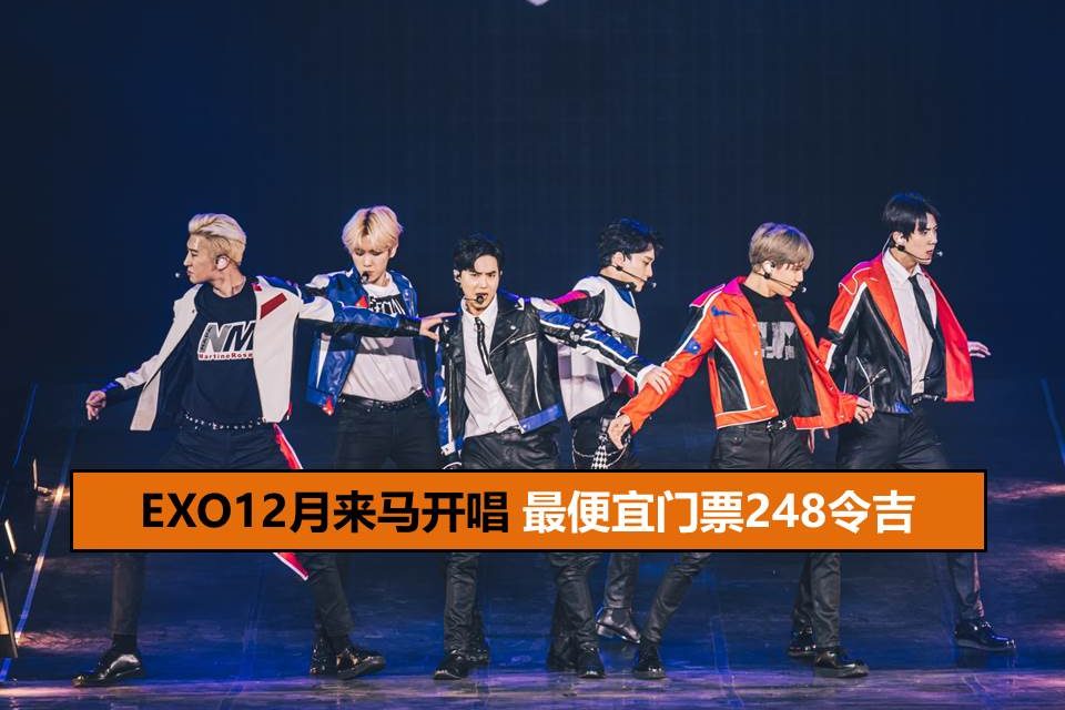 天团EXO五巡1214来马开唱 最便宜门票248令吉