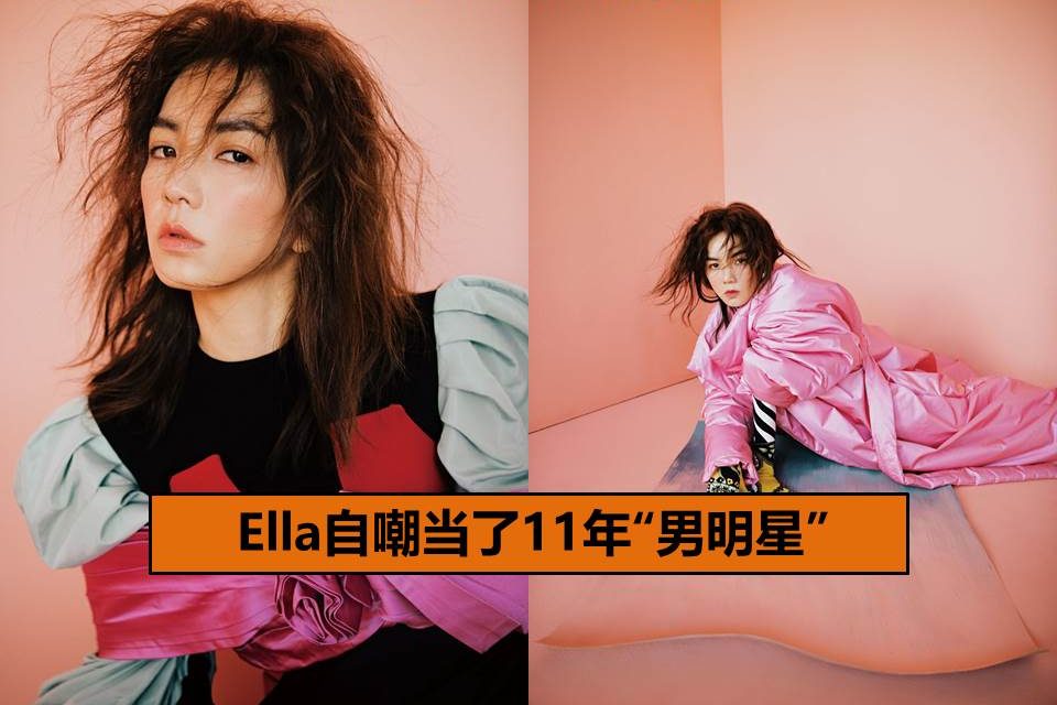 Ella自嘲当了11年“男明星”