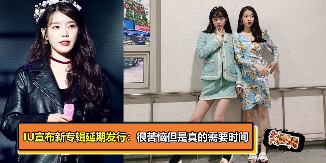 IU宣布新专辑延期发行：很苦恼但是真的需要时间
