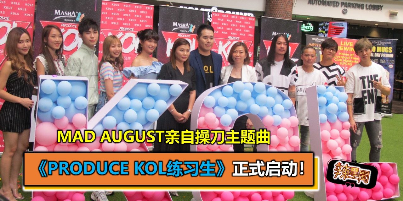 《PRODUCE KOL练习生》正式启动！Mad August亲自操刀主题曲