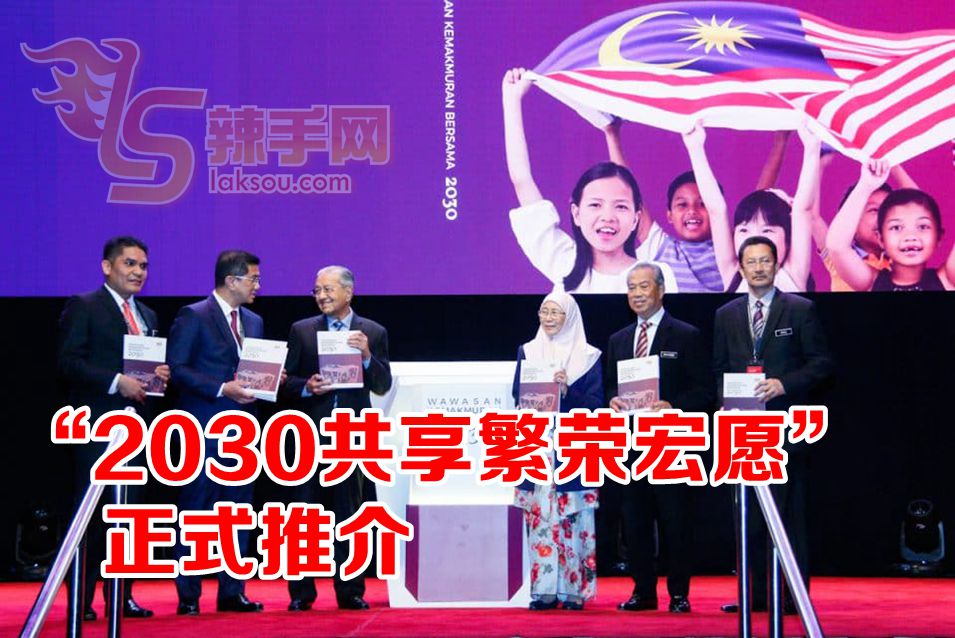 《2030年共享繁荣宏愿》正式推介