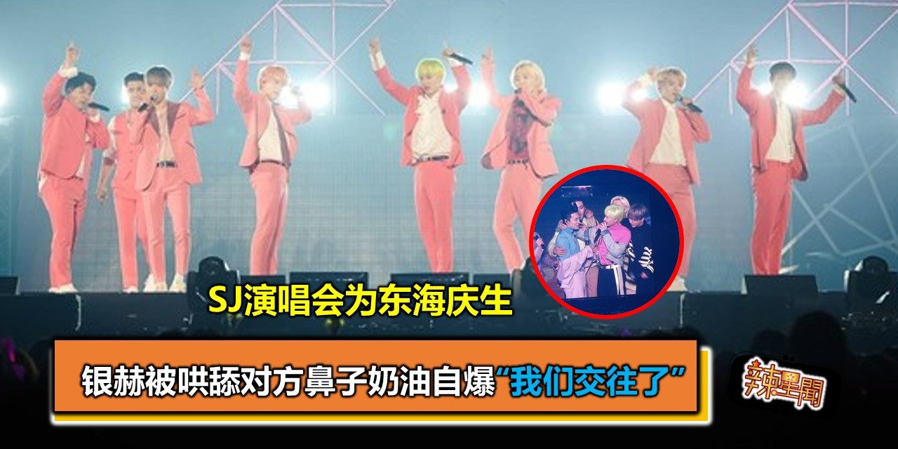 SJ演唱会为东海庆生 银赫被哄舔对方鼻子奶油自爆“我们交往了”