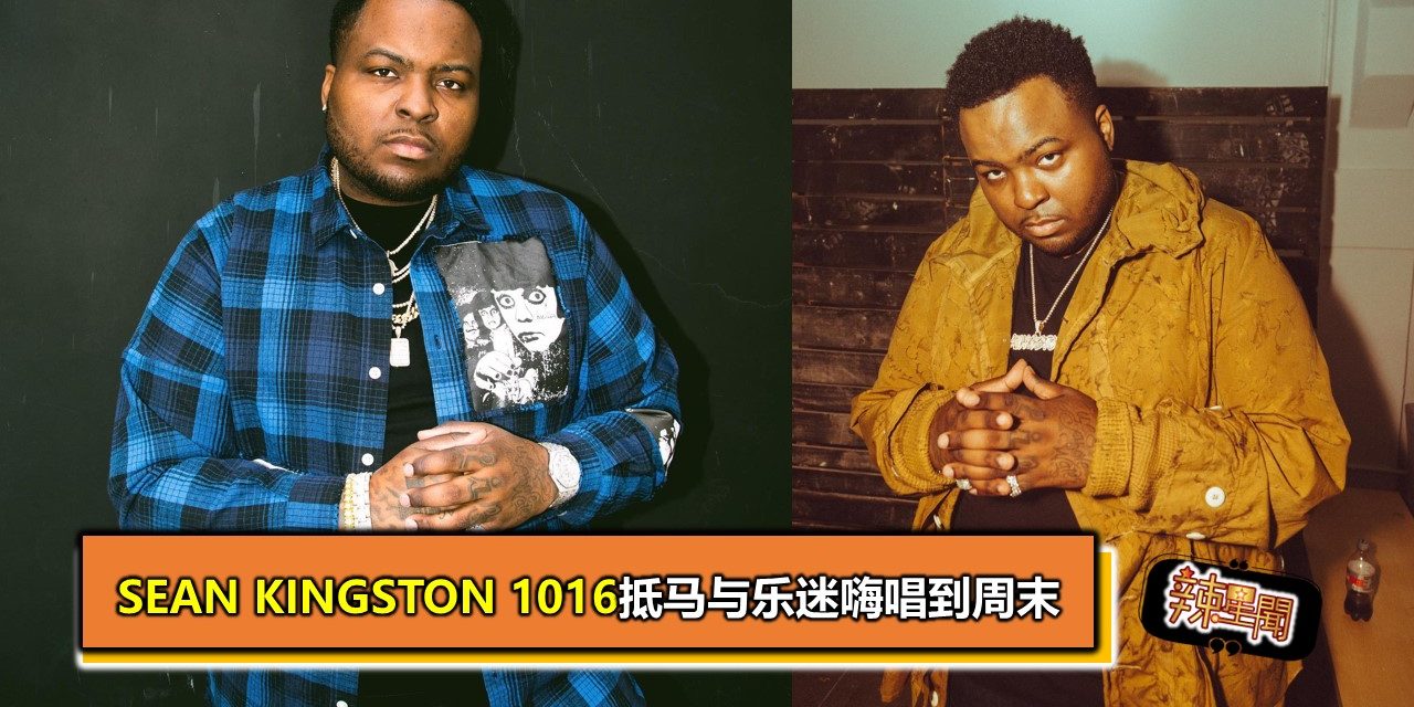 Sean Kingston 1016抵马与乐迷嗨唱到周末