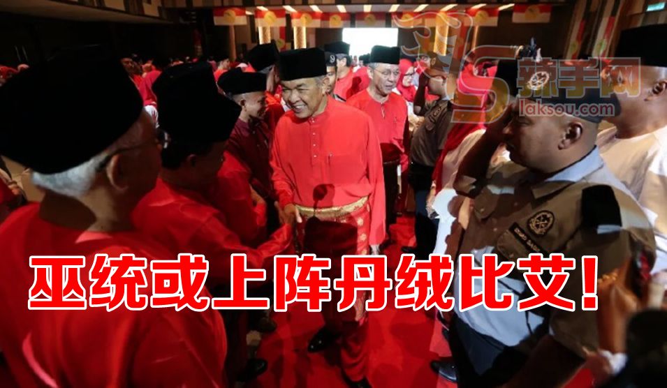 阿末扎希：巫统想上阵丹绒比艾补选