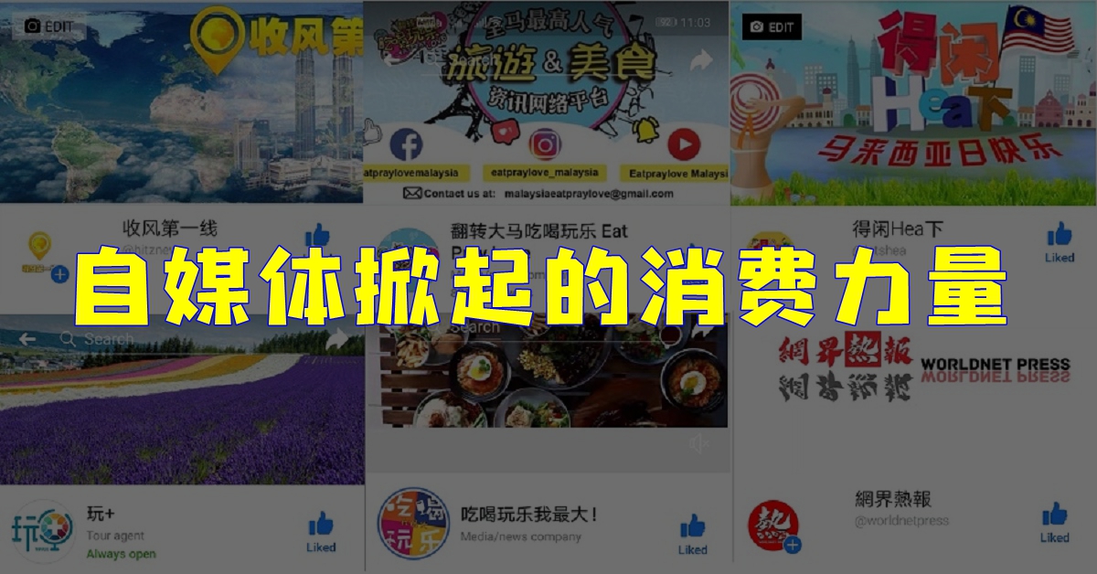 自媒体掀起的消费力量