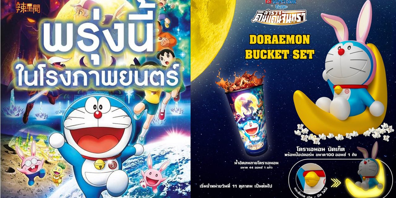 泰国电影院推出兔耳哆啦A梦爆米花桶超可爱！
