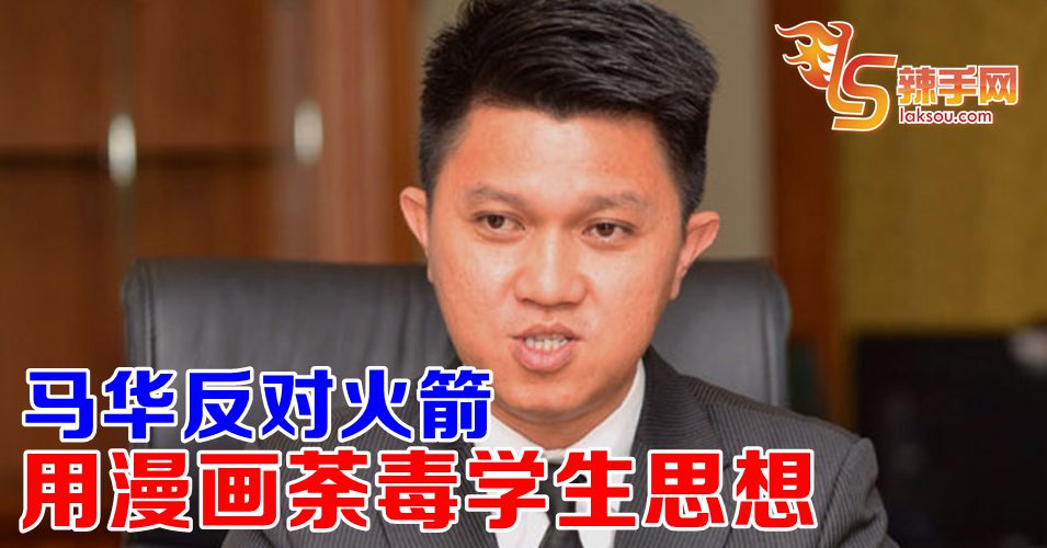 马华反对火箭用漫画荼毒学生思想
