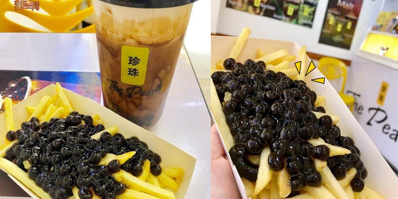 登峰造极！珍珠加薯条你会想试吗？